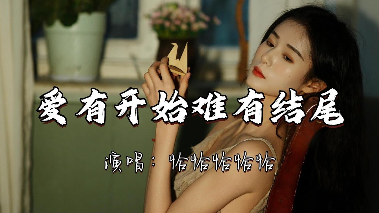 恰恰恰恰恰 - 爱有开始难有结尾『可是 伤心的酒一喝就醉 脆弱的心一碰就碎，你不懂我的伤悲。』『动态歌词MV』#翻唱 #经典老歌 #分享
