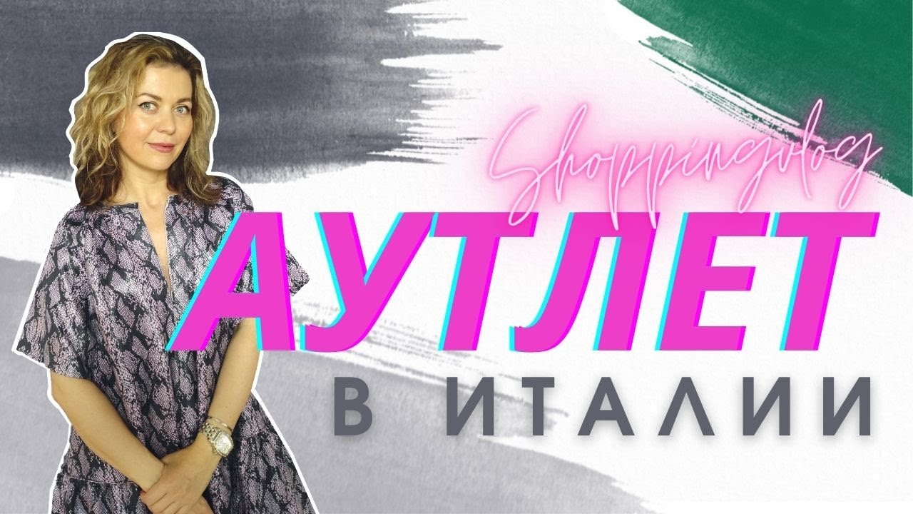 АУТЛЕТ ИТАЛИЯ: ШОПИНГВЛОГ