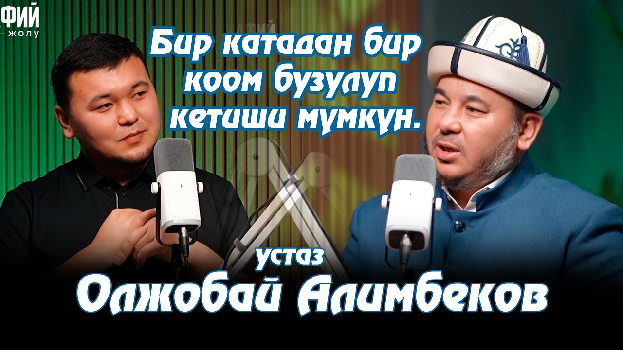 Бир катадан бир коом бузулуп кетиши мүмкүн. Олжобай Алимбеков