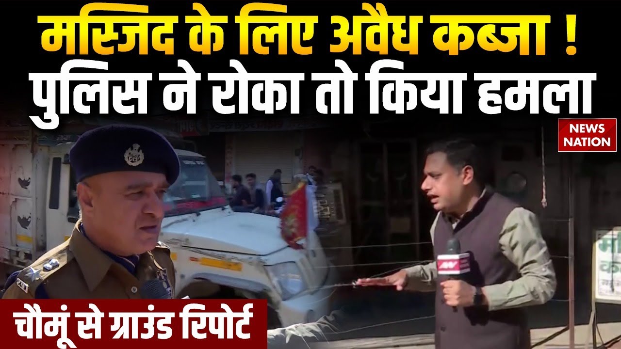 Jaipur Violence: Chomu की kalandari Masjid के अवैध कब्जे को लेकर बवाल | पुलिस पर पथराव | 12 Arrest