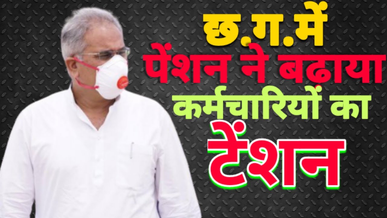 Cg Old pension scheme 2023 Big Update:-प्रदेश में पुरानी पेंशन ने बढ़ा दी कर्मचारियों की टेंशन।#Ops
