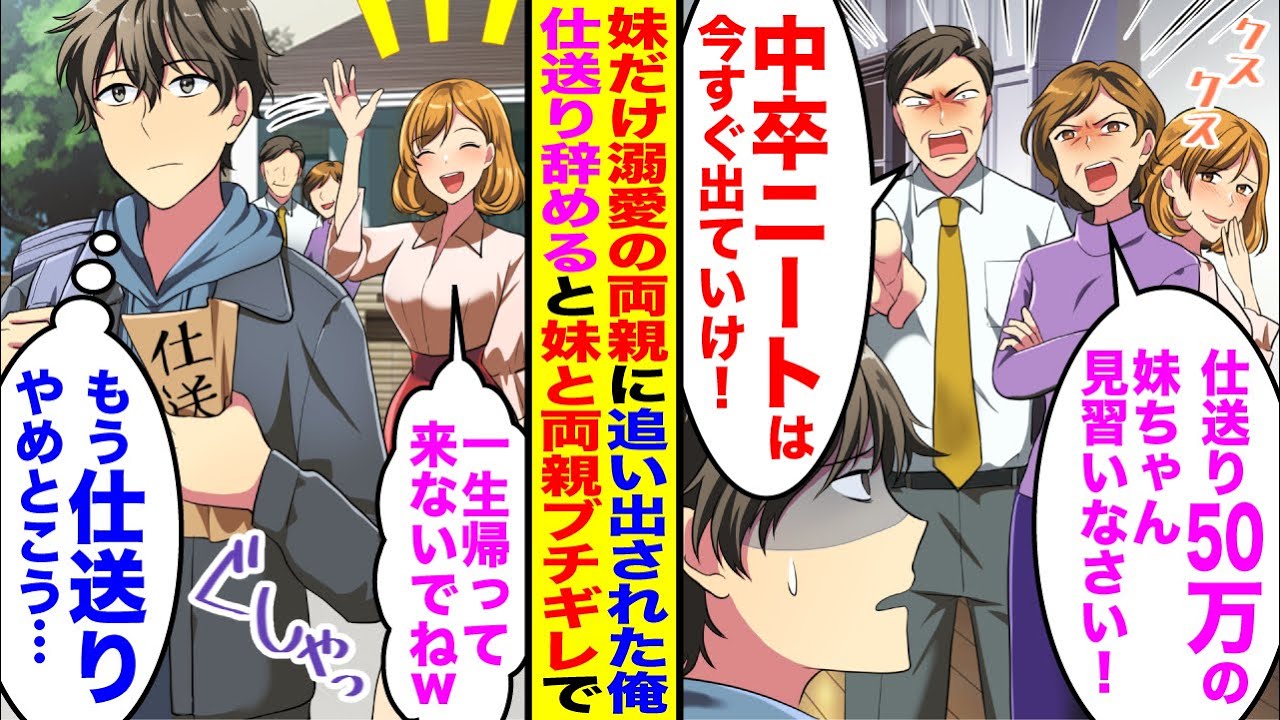 【漫画】妹だけ溺愛する両親に「仕送り50万の妹ちゃん見習え！」「中卒のニートは今すぐ出ていけ！」実家を追い出された→実は仕送りしていたのは俺で仕送り辞めると数カ月後…【総集編】