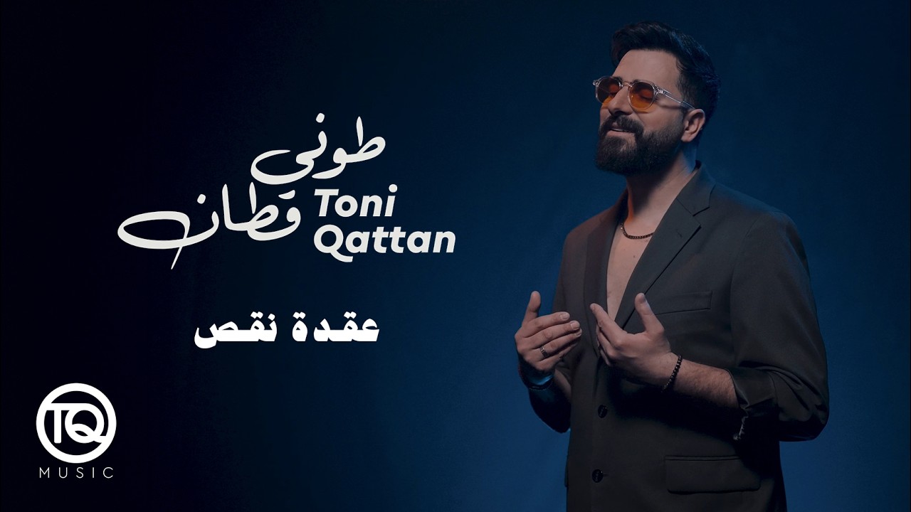 Toni Qattan - Oqdet Naqs 2026 | طوني قطان - عقدة نقص