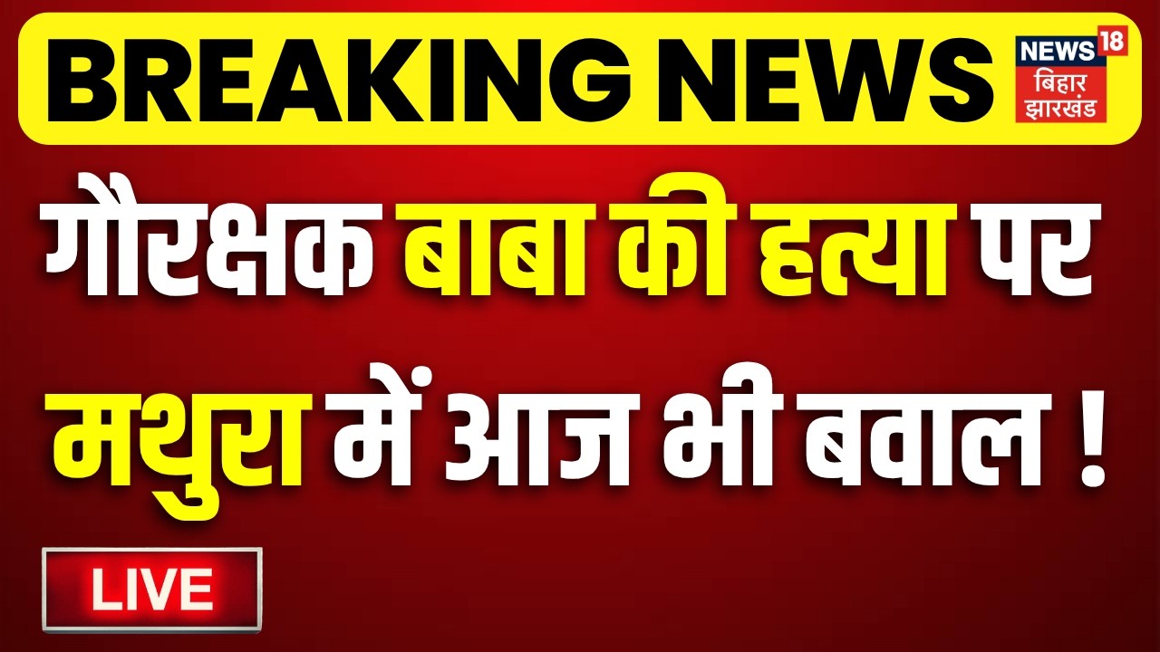Mathura Gau Rakshak Murder Case Protest LIVE : गौरक्षक बाबा की हत्या पर मथुरा में आज भी भयंकर बवाल !