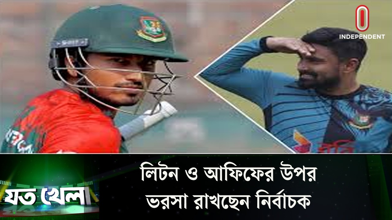 লিটন-আফিফের ফেরা, সিরিজ জয়ে আশাবাদী হাবিবুল বাশার | BAN vs PAK | Joto Khela | Independent TV