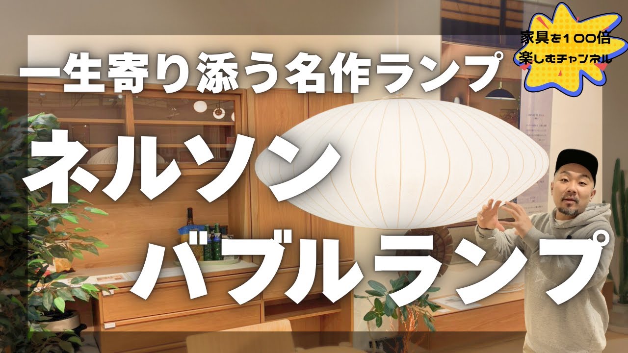 【一生寄り添う】ミッドセンチュリーの名作ネルソンバブルランプ／カグヒャクvol73