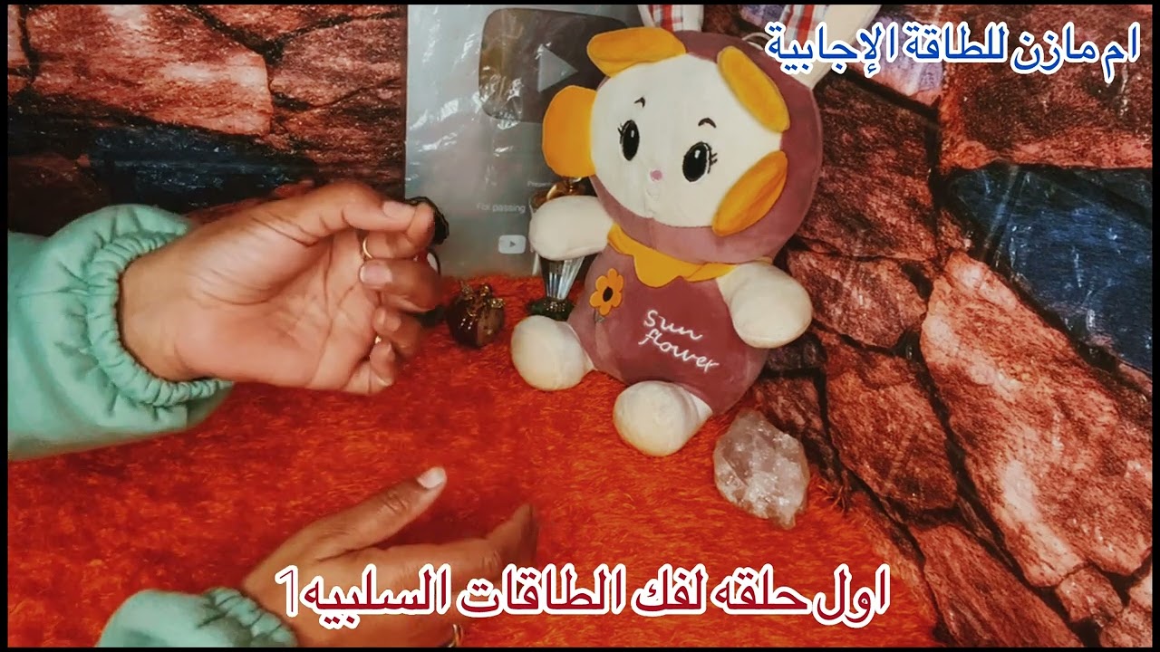 اول حلقه لفك الطاقات السلبيه 🤍
