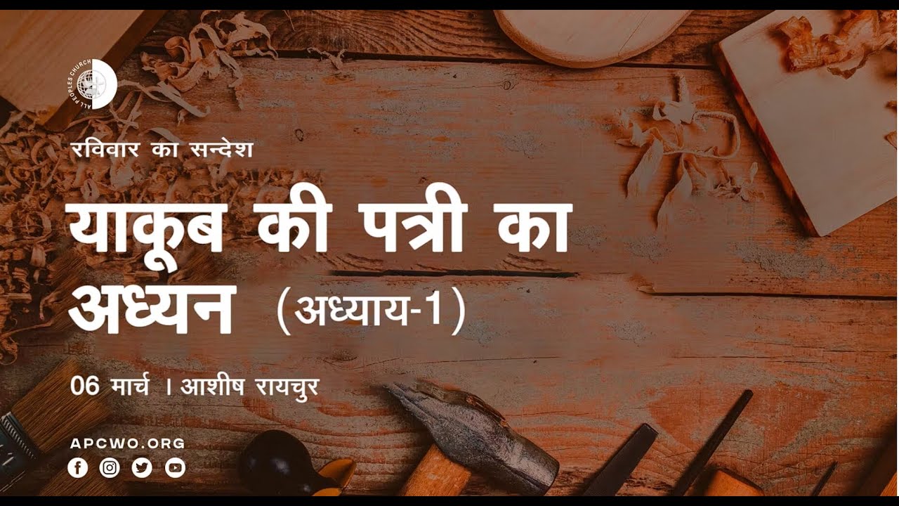 याकूब की पत्री का अध्यन (अध्याय 1)