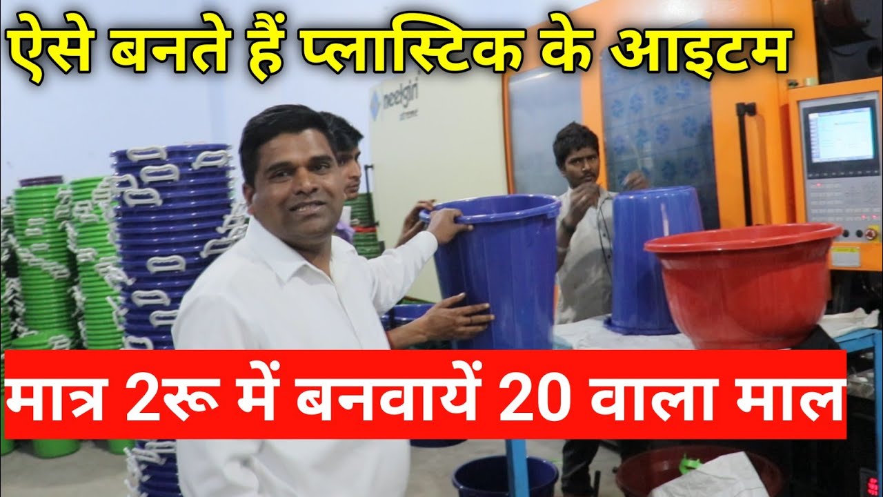 ₹200 वाली बाल्टी, टब ,डस्टबीन खरीदें मात्र Rs 40 में | Plastic Item Manufacturer in Delhi #99item