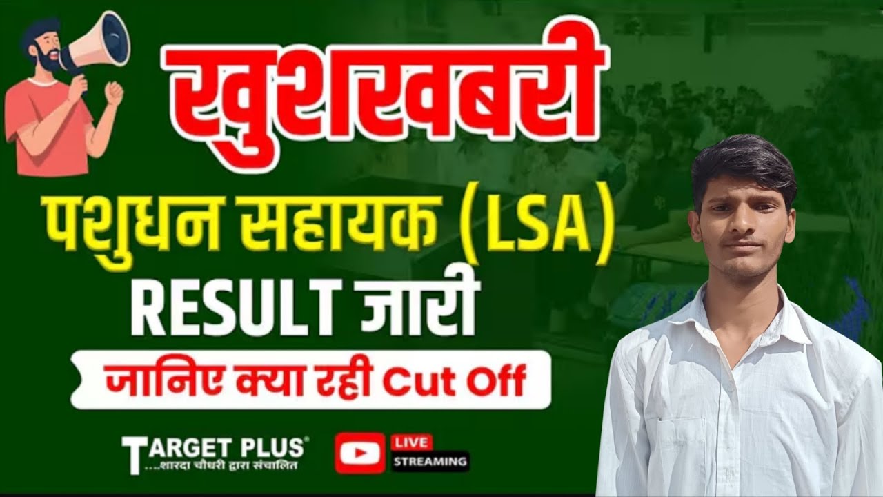 पशुधन सहायक भर्ती कट ऑफ़ 2025 | LSA cut off 2025 , lsa Result 2025 | LSA Cutoff  |  Learn Of Classes
