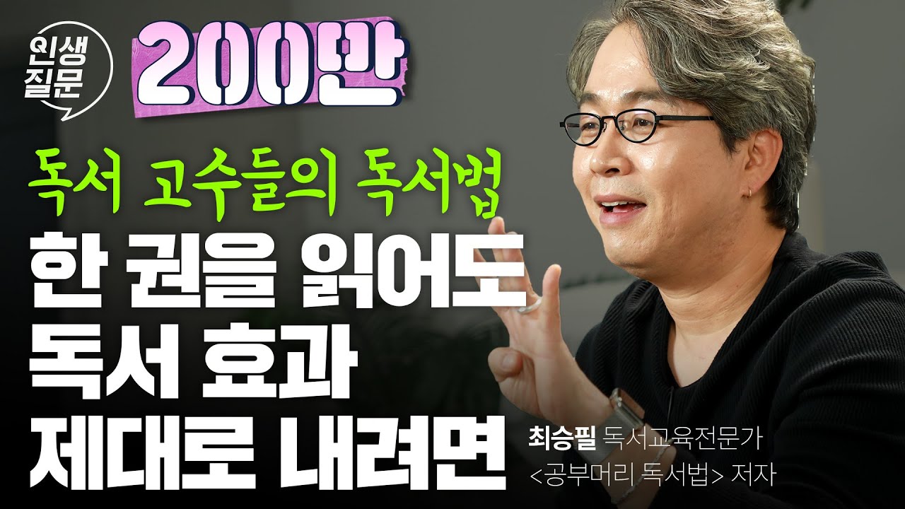 절대 실패하지 않는 독서 습관 만들기ㅣ최승필 독서교육전문가, ‘공부머리 독서법’ 저자ㅣ인생질문 39번 당신은 스스로를 성장시키는 좋은 습관을 갖고 있나요?