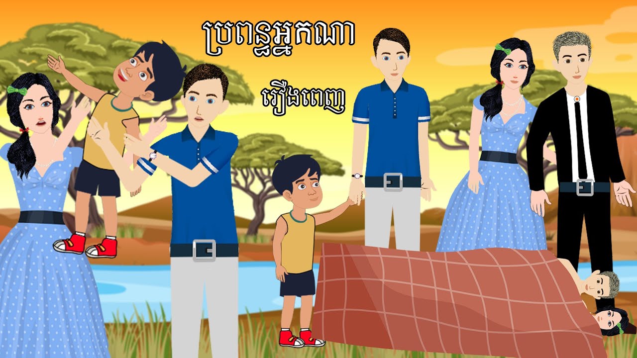 រឿង ប្រពន្ធអ្នកណា​​ រឿងពេញ​ - Story In Khmer By Tokata Khmer