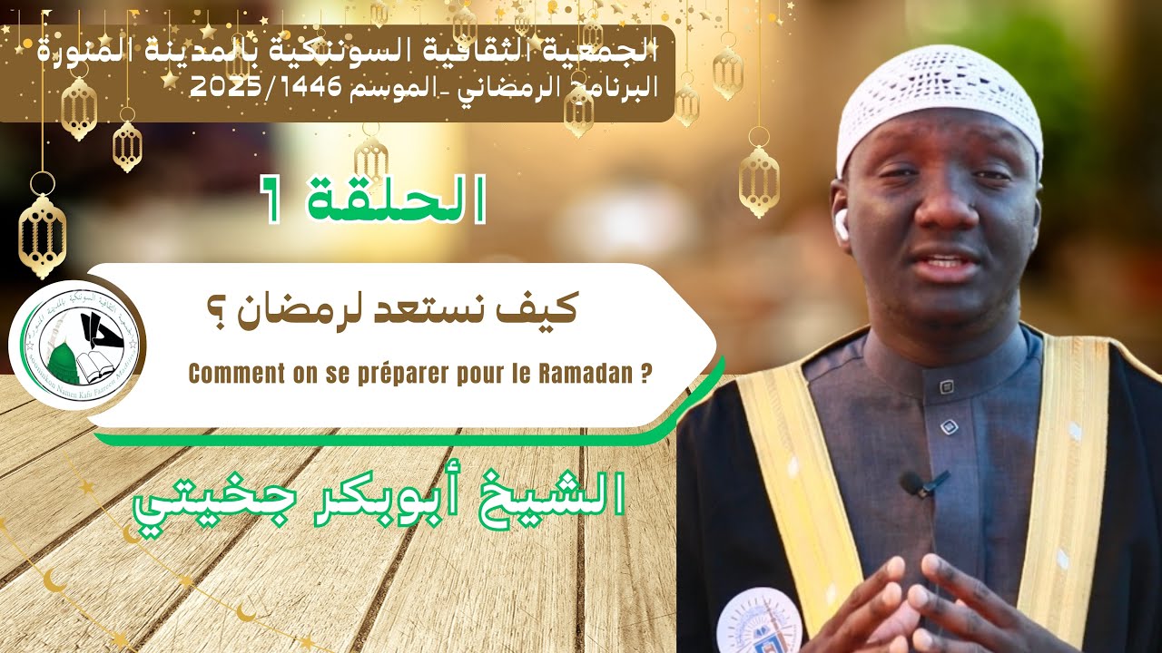 البرنامج الرمضاني| الحلقة الأولى-كيف نستعد لرمضان ؟ PR| E1-Comment on se préparer pour le Ramadan