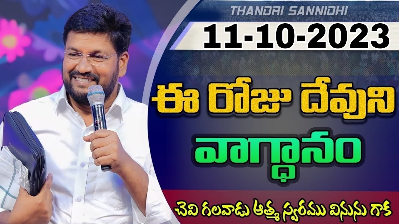 { 11-10-2023 } ఈ రోజు దేవుని వాగ్ధానం ll TODAY'S GOD'S PROMISE ll BRO SHALEM RAJU GARU ll