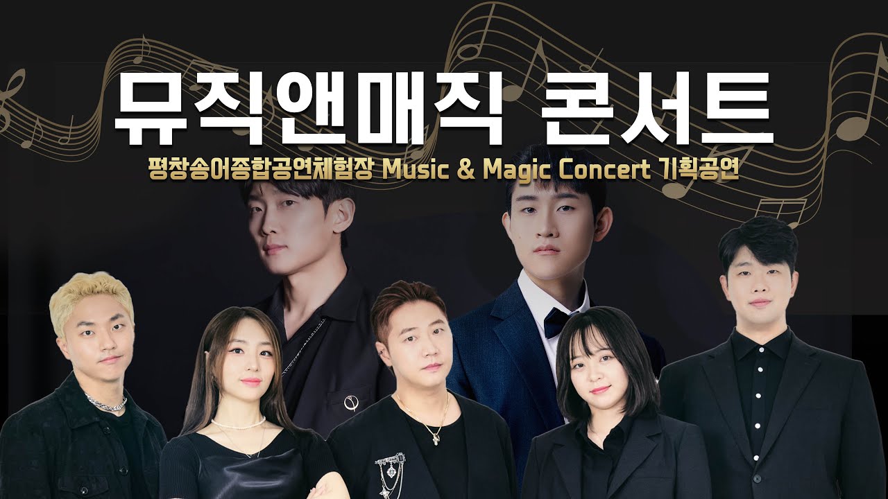 [평창관광문화재단 기획공연] 마술과 아카펠라 콜라보 공연 뮤직앤매직 콘서트