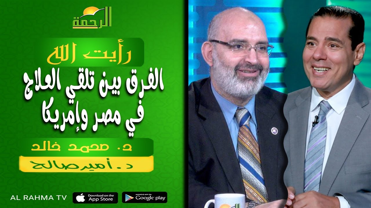 تداوو عباد الله || رأيت الله || د : محمد خالد