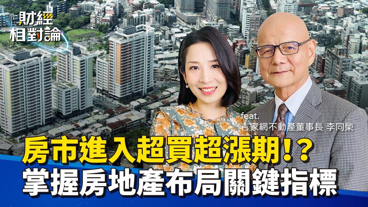 小宅當道、軌道經濟夯 房市利基如何評估？綠色通膨、景氣循環... 置產必看關鍵指標 Ft.吉家網不動產董事長李同榮【#財經相對論 EP07】CC字幕 @cteevideo