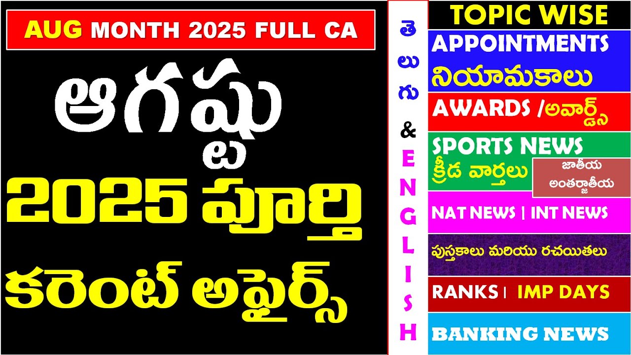 August 2025 Current Affairs | Monthly News Analysis | Telugu | UPSC, Bank, SSC,Railway Exams,Appsc