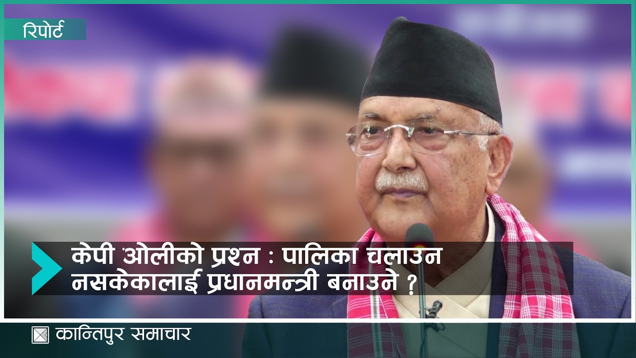 केपी ओलीको प्रश्न : यो देश मजाक गर्ने ठाउँ हो ? कसैको प्रयोगशाला हो ?