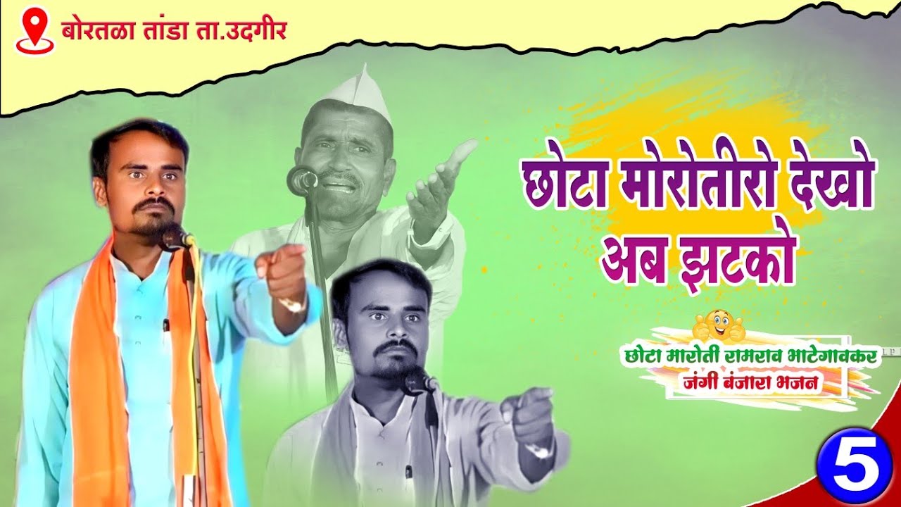 छोटा मारुतीरो देख अब झटको रामरावेन हेट पटको🔥Chotta Maruti_Ramrao Maharaj Bhategaokar Banjara Bhajan