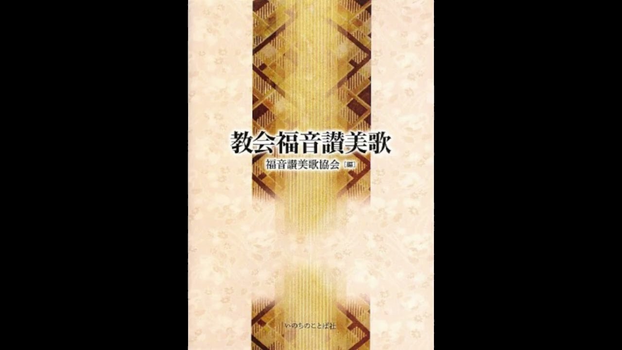 教会福音讃美歌 252番 ハレルヤと歌え　Give praise to the God of all earth 器楽