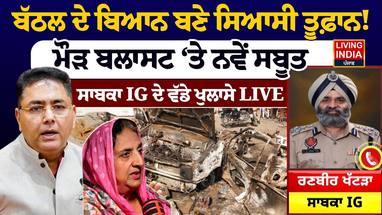 Rajinder Bhattal ਦੇ ਬਿਆਨ ਬਣੇ ਸਿਆਸੀ ਤੂਫ਼ਾਨ ! ਮੌੜ ਬਲਾਸਟ ‘ਤੇ ਨਵੇਂ ਸਬੂਤ, ਸਾਬਕਾ IG ਦੇ ਵੱਡੇ ਖੁਲਾਸੇ LIVE