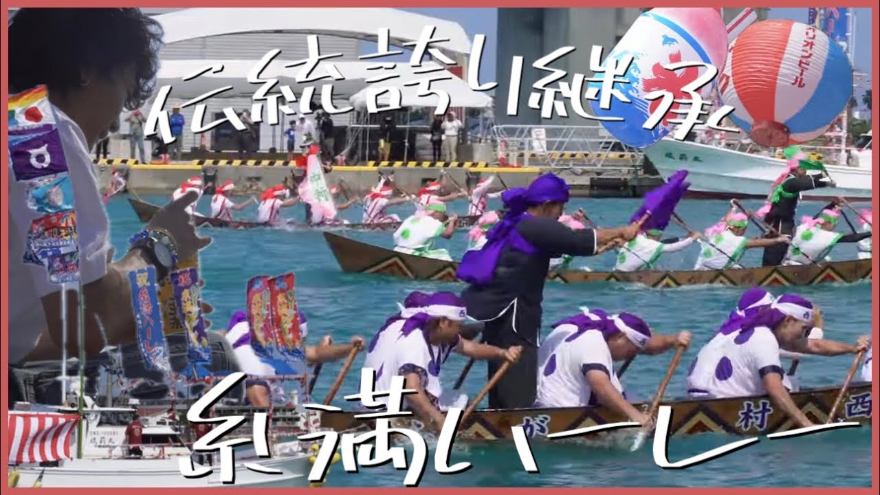 【伝統】海を愛する糸満市民の熱気はアツかった🔥