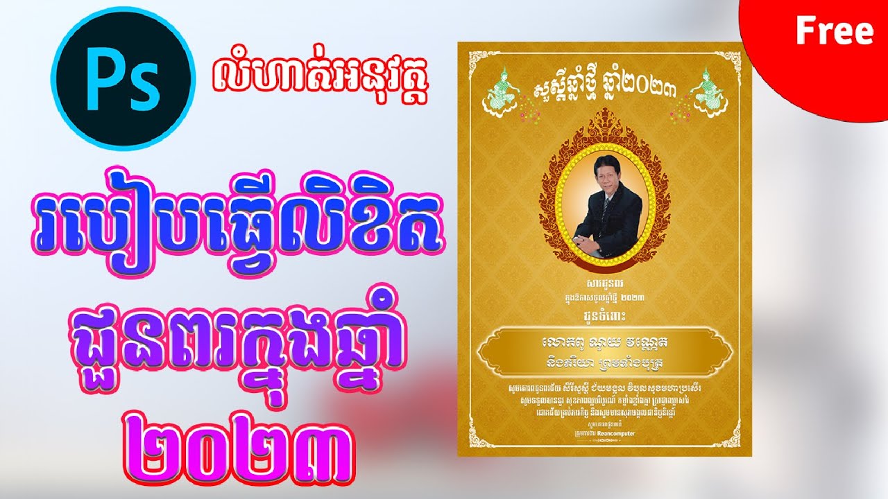 របៀបធ្វើលិខិតជួនពរក្នុងថ្ងៃបុណ្យចូលឆ្នាំថ្មី2023