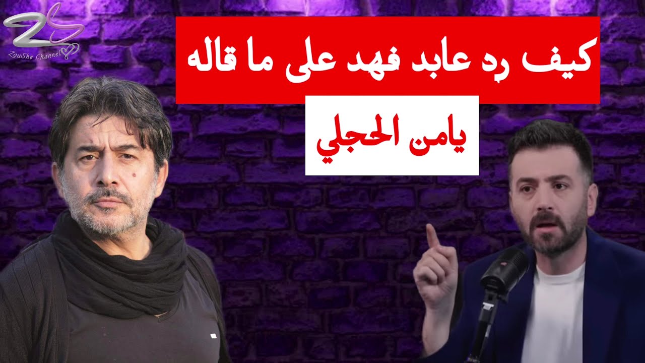 كيف رد عابد فهد على ما قاله يامن الحجلي !!