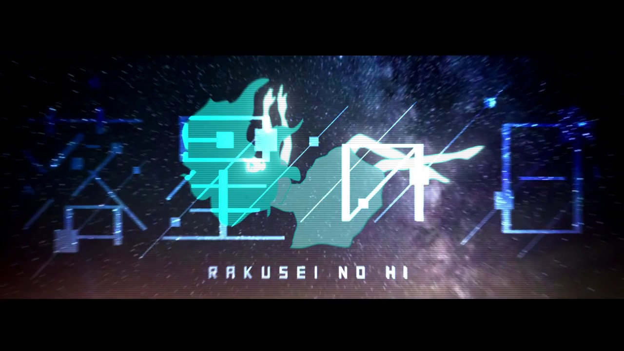 落星の日　歌ってみたのはメガテラ・ゼロ