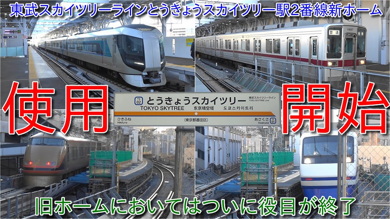 【東武スカイツリーラインとうきょうスカイツリー駅2番線新ホーム使用開始、上りホームと下りホームが一緒】旧ホームにおいてはついに役目が終了