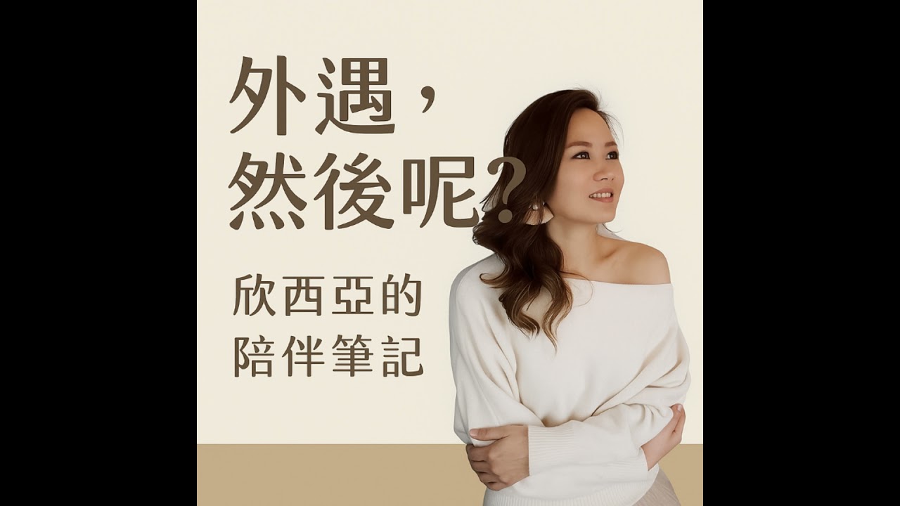 EP88：周媛的X型靈動，能防止外遇嗎？
