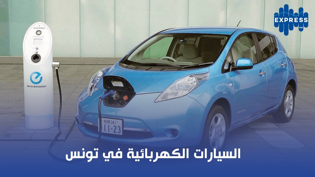 السيارات الكهربائية في تونس