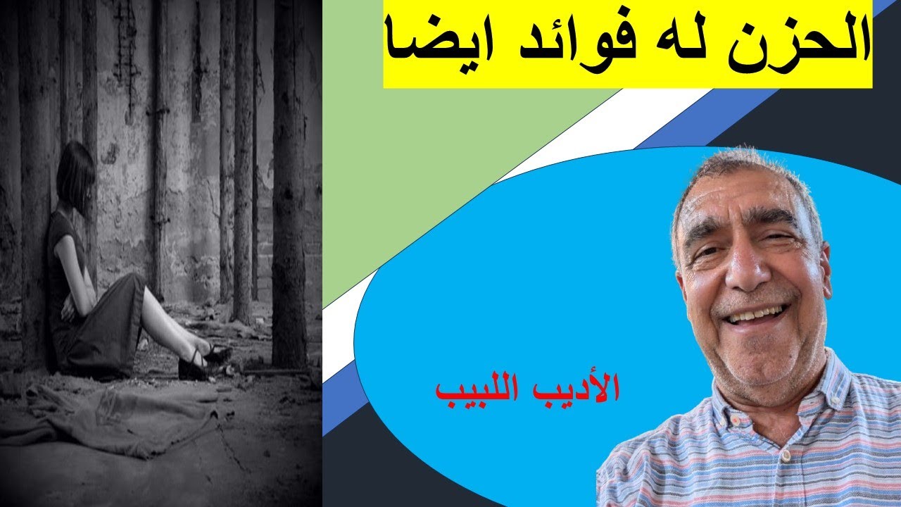 الحزن قد يكون مفيدا واليك الاسباب