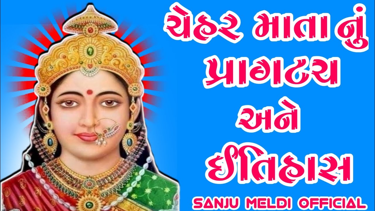 ચેહર માં નો ઈતિહાસ | ચેહર માતાજી નો ઇતિહાસ | ચેહર મા ની વાર્તા | chehar mata history | Chehar Maa |