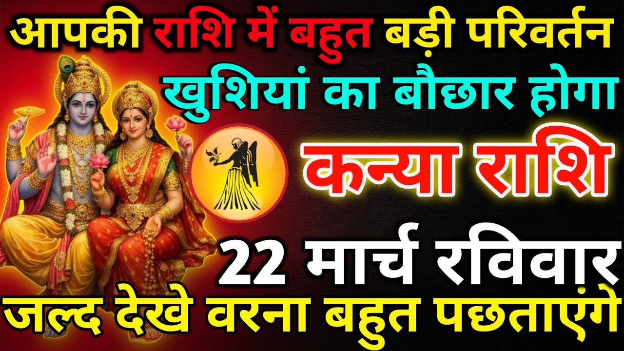 कन्या राशि 20 मार्च शुक्रवार आपकी राशि में बहुत बड़ी परिवर्तन*kanya rashi 