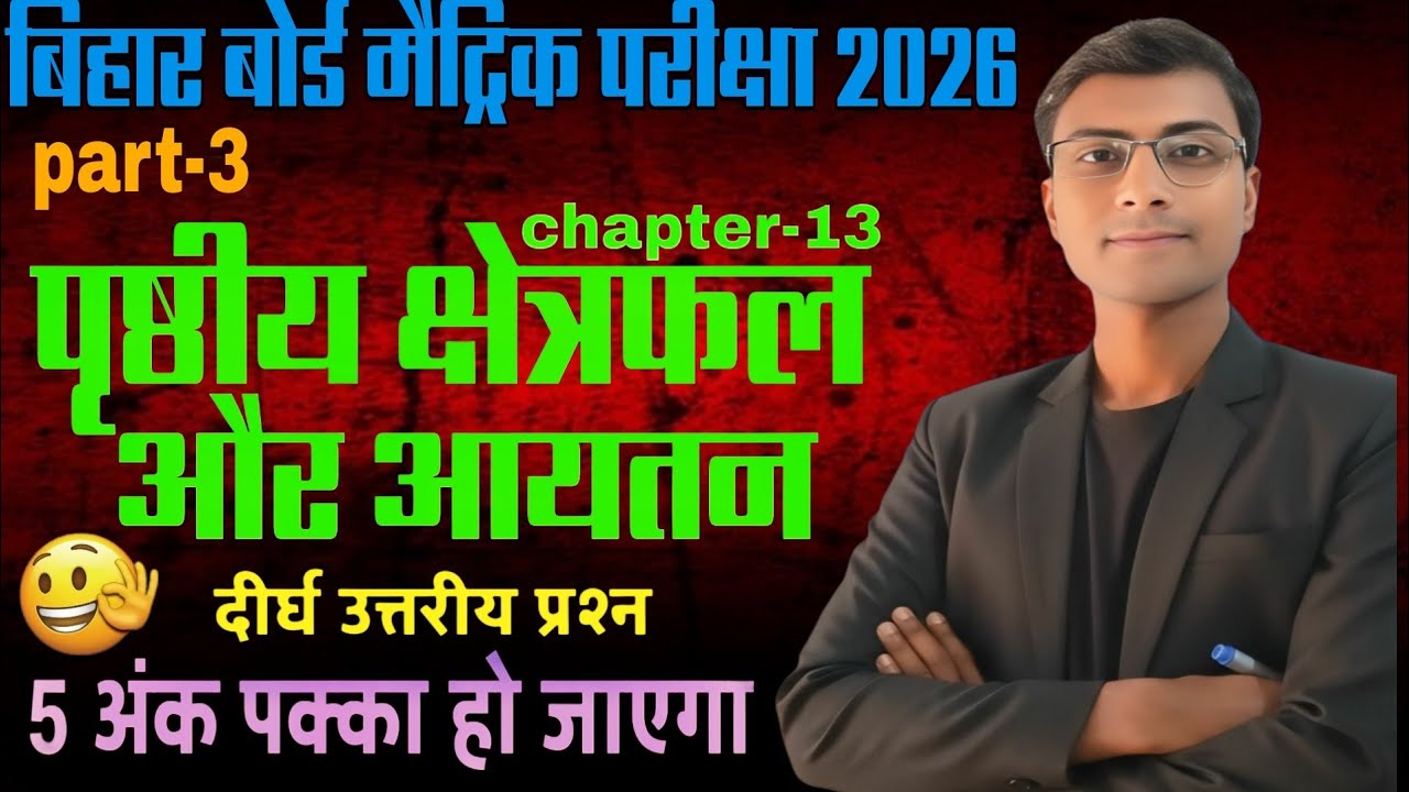 पृष्ठीय क्षेत्रफल और आयतन | Class 10 Maths Chapter-13 | Board Exam 2026 | Viral paper