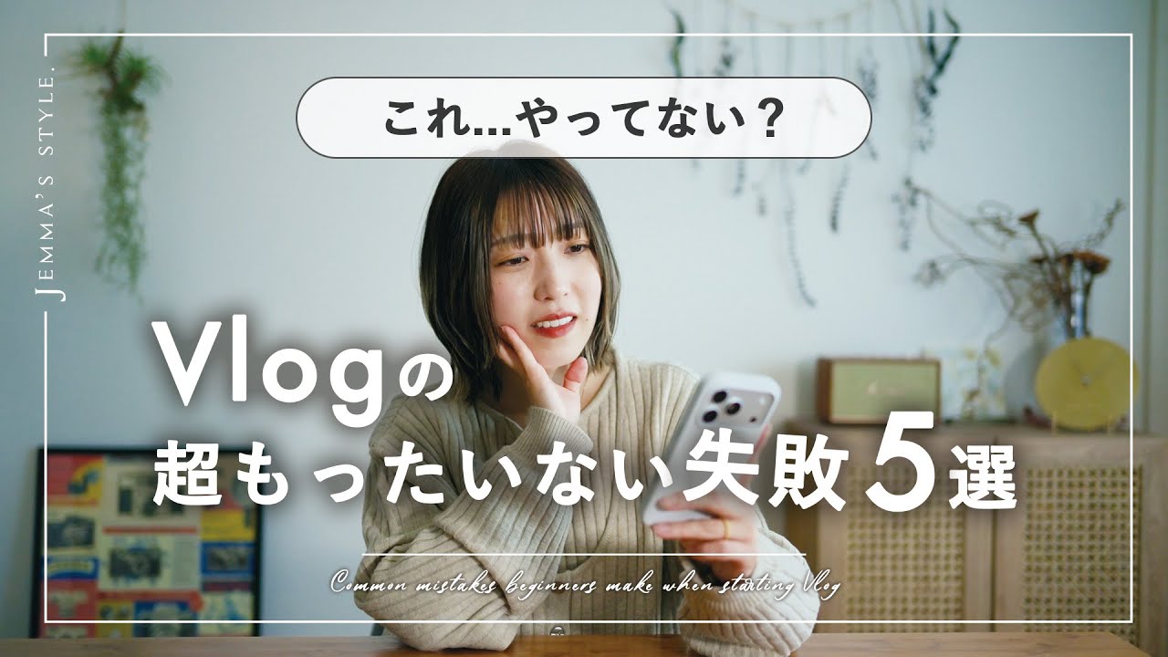Vlog初心者がやりがちなNG行動5選 | 知らないともったいない失敗と改善方法