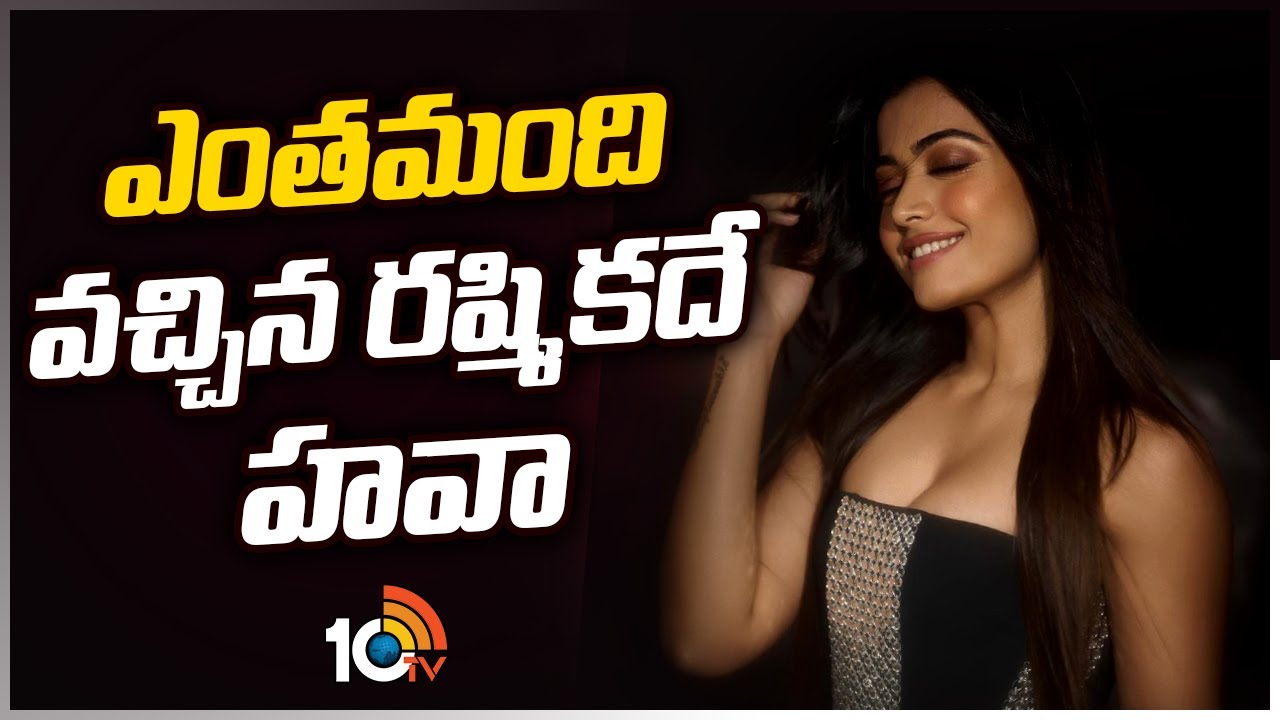 ఎంతమంది వచ్చిన రష్మిక మంధనదే హవా | Rashmika Mandanna | 10 MAX | 10TV Entertainment