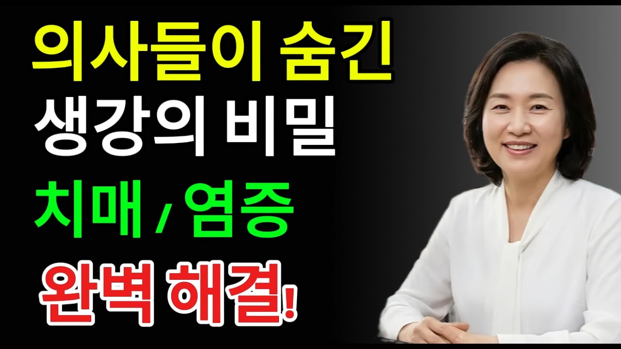 매일 이 방법으로 먹었더니… 염증·치매·당뇨가 동시에 막혔습니다｜노년 생강 섭취법