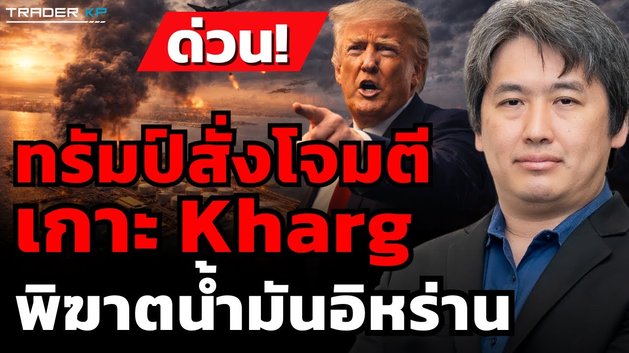 ด่วน! ทรัมป์สั่งโจมตีเกาะ Kharg พิฆาตน้ำมันอิหร่าน (ชาตรี โรจนอาภา)