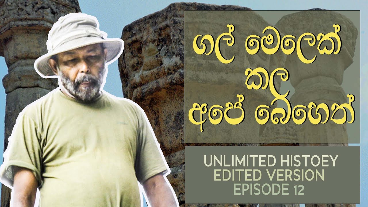 ගල් මෙලෙක් කල බෙහෙත් Pandukabhaya | rock and stone carvings sri lanka | Unlimited History  Edited 12