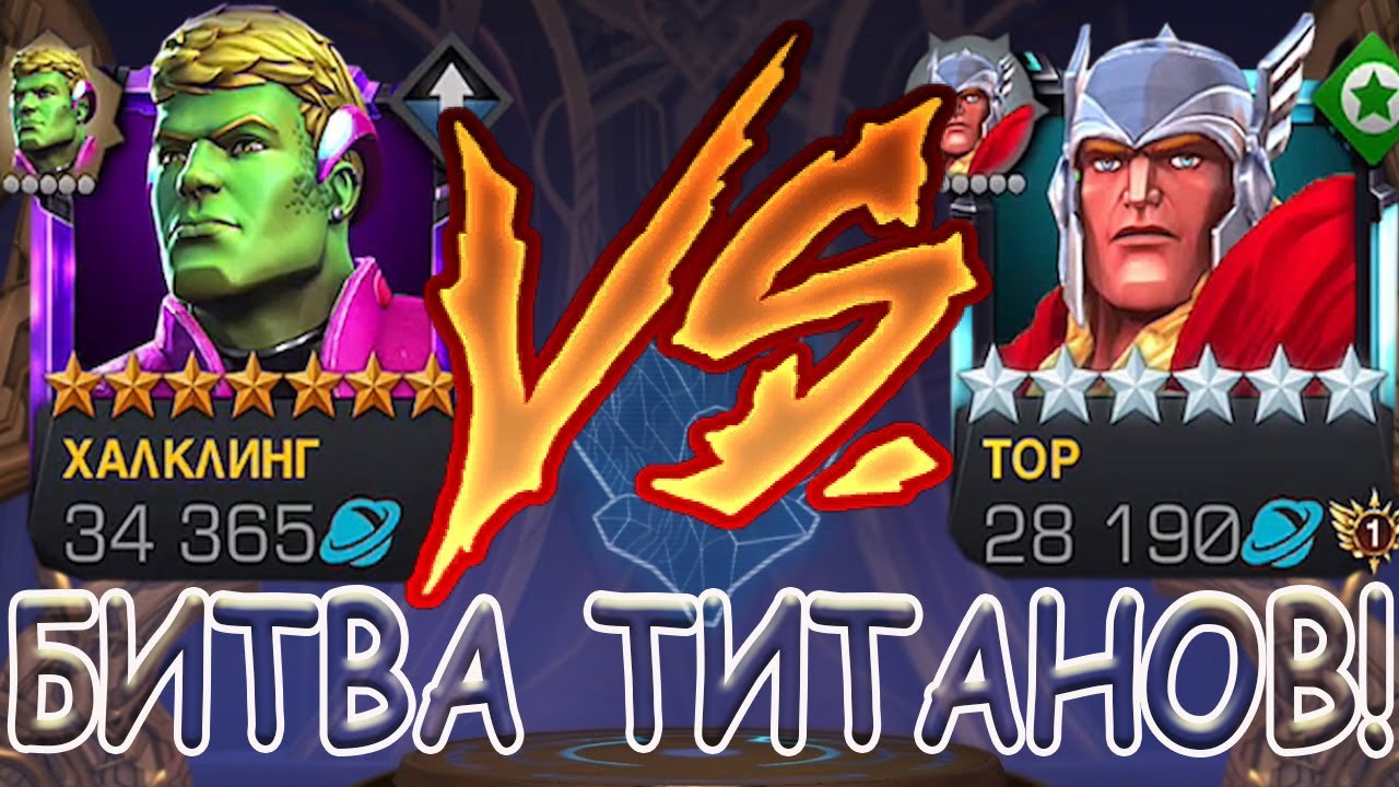 БИТВА ВЕКА! | БИТВА ТИТАНОВ! | 6* ТОР 5/65 ПРОТИВ ХАЛКЛИНГА 7* 4/55! | Marvel: Contest of Champions