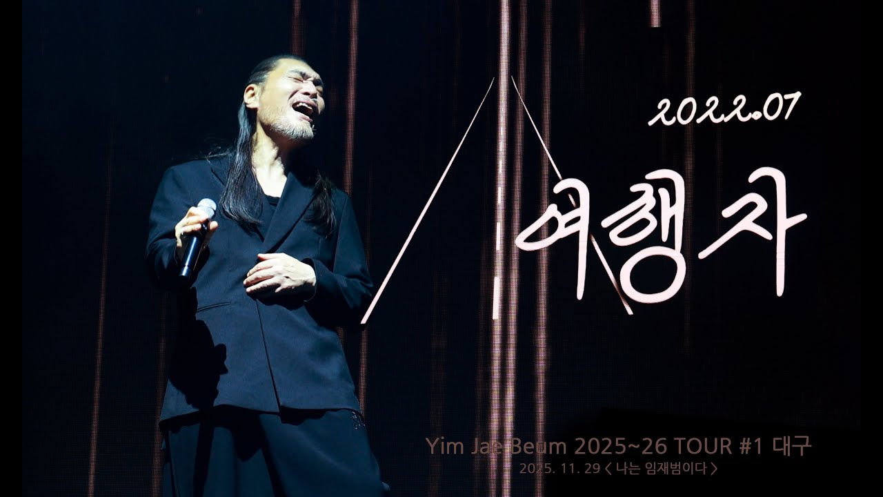 임재범 여행자 (초연) + 멘트_대구_40주년 전국투어 콘서트 251129