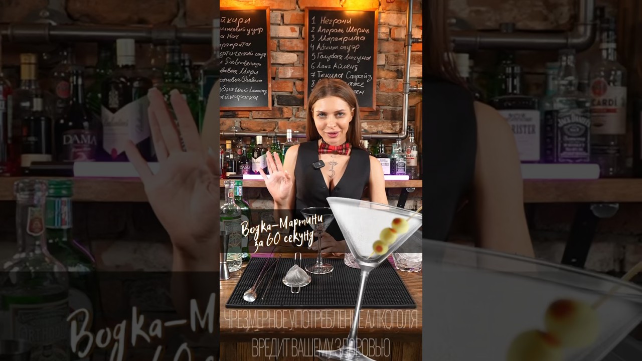 Водка-Мартини за 60 секунд #cocktail #drink #cocktailbar #bartender