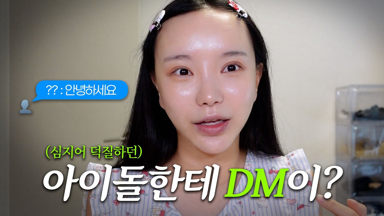 덕질하던 아이돌에게 연락 온 썰 + 소개 받은 썰 풀면서 같이 준비하기...🔥(ENG)