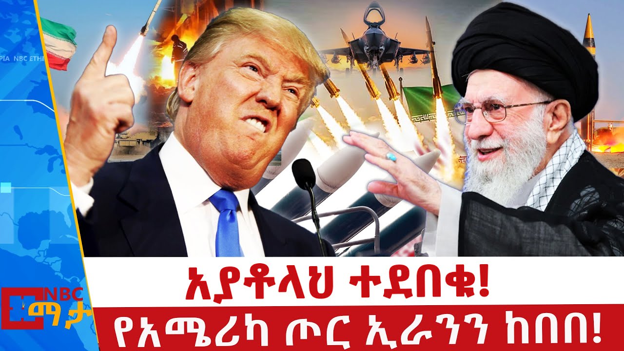 “የአሜሪካ ወታደሮች ቤተሰብ ተሰናብታችሁ ኑ” ኢራን _NBC ማታ @NBCETHIOPIA