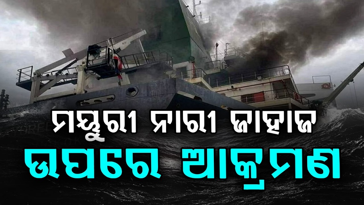 ହରମୁଜରେ ଥାଇ ଜାହାଜ ଉପରେ ସାମରିକ ଆକ୍ରମଣ |India Condemns Attack on Thai Ship Near Hormuz