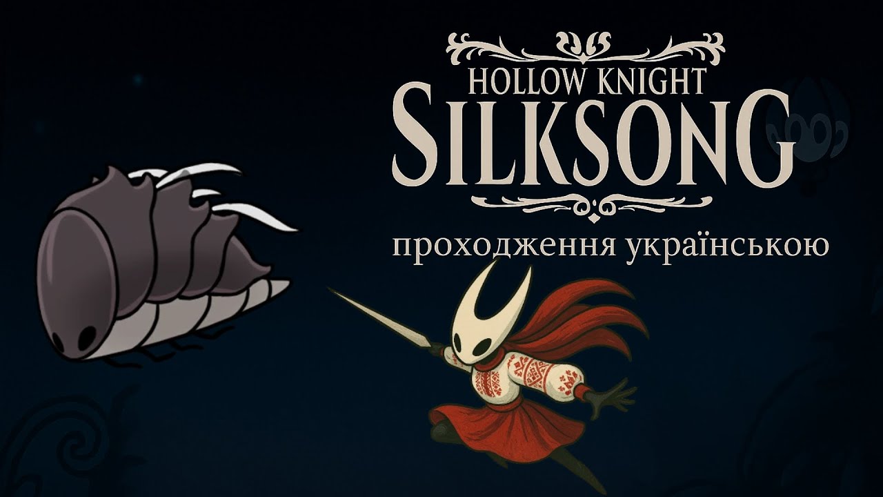 Hollow Knight: Silksong ч.4  ДИКА ЗВІРОМУХА ЗВЕДЕ МЕНЕ З РОЗУМУ 
