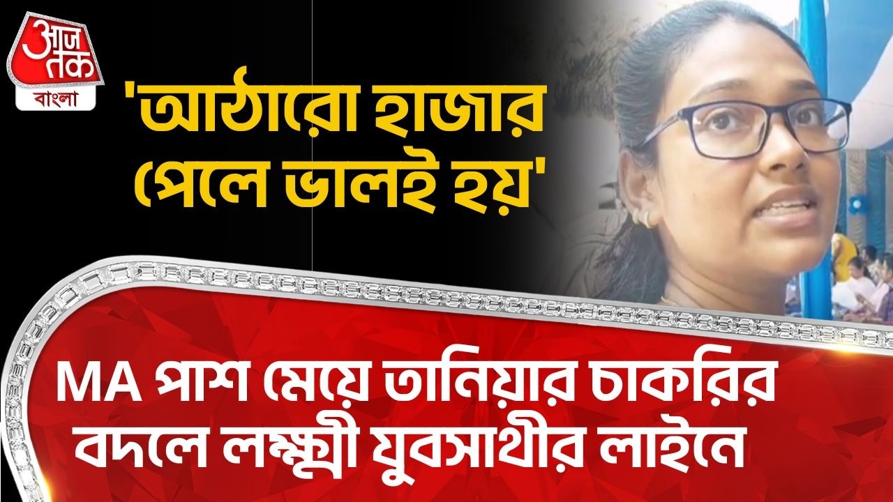 'আঠারো হাজার পেলে ভালই হয়', MA পাশ মেয়ে তানিয়ার চাকরির বদলে লক্ষ্মী Yuva Sathiর লাইনে | Hooghly | DN
